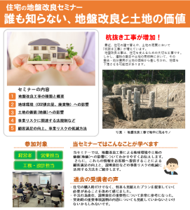住宅の地盤改良セミナー「だれも知らない、地盤改良と土地の価値」