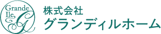 グランディルホームのご紹介