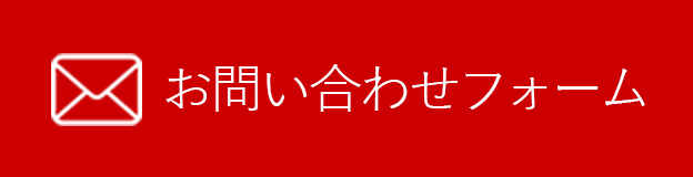 お問い合わせフォーム