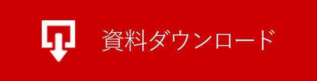 資料ダウンロード