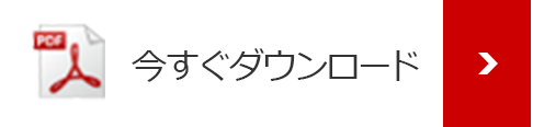 今すぐダウンロード